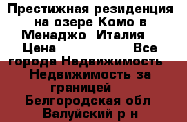 Престижная резиденция на озере Комо в Менаджо (Италия) › Цена ­ 36 006 000 - Все города Недвижимость » Недвижимость за границей   . Белгородская обл.,Валуйский р-н